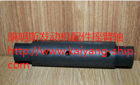 康明斯发动机配件摇臂轴