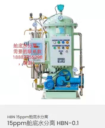 15ppm舱底水分离器 HBN-0.1