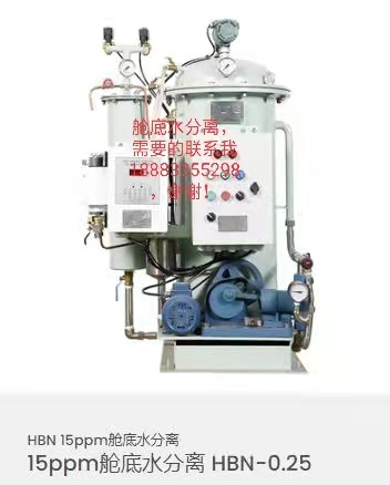 15ppm舱底水分离器 HBN-0.25