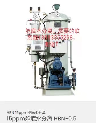 15ppm舱底水分离器 HBN-0.5