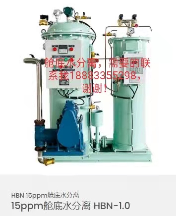 15ppm舱底水分离器 HBN-1.0