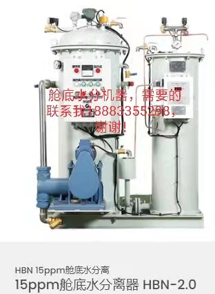 15ppm舱底水分离器 HBN-2.0