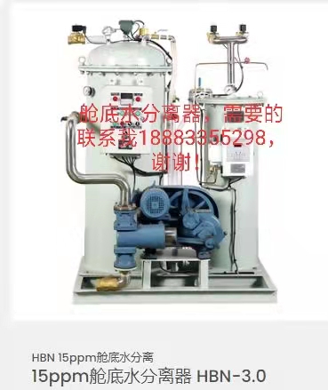 15ppm舱底水分离器 HBN-3.0