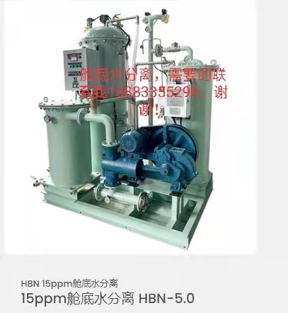 15ppm舱底水分离器 HBN-5.0