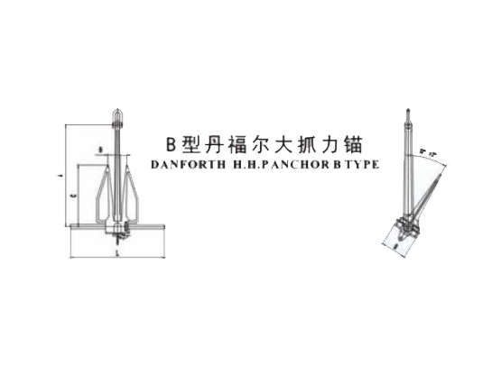 B型丹福尔大抓力锚DANFORTH H.H.PANCHOR BTYPE