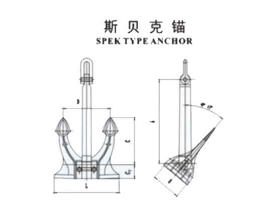 斯贝克锚SPEK TYPE ANCHOR